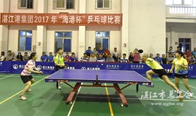 湛江港集团举办“海港杯”乒乓球比赛