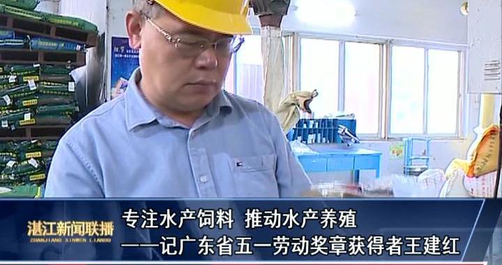 【劳模风采】专注水产饲料 推动水产养殖