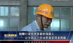 【劳模风采】制糖行业技术革新的领路人