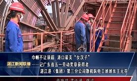 【劳模风采】巾帼不让须眉 港口最美“女汉子”