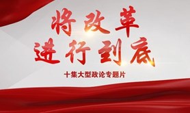 《将改革进行到底》第五集《展示文化改革成果》