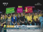 [第一时间]“湛”放魅力 惊艳九州 湛江工会现央视