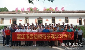 湛江市总工会组织劳模参观学习活动