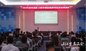赤坎区总工会举办基层工会财务制度及经费审查业务知识培训班