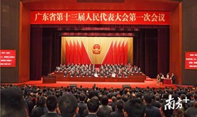 省十三届人大一次会议闭幕 选举李玉妹为省人大常委会主任 马兴瑞为省长 表决各项决议