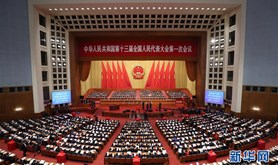 十三届全国人大一次会议举行第三次全体会议