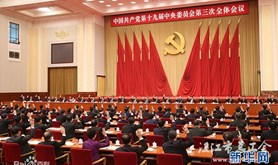 中国共产党第十九届中央委员会第三次全体会议公报