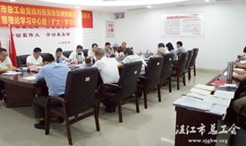 湛江市总工会党组召开对照党章党规找差距专题会议暨理论学习中心组（扩大）学习会