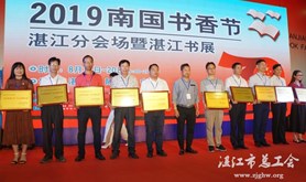 2019年湛江市十大书香企业受到表彰