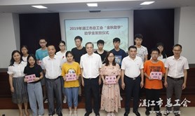 湛江市总工会举行“金秋助学”助学金发放仪式