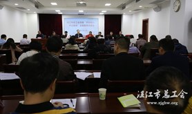 湛江市总工会“不忘初心、牢记使命”主题教育总结会召开