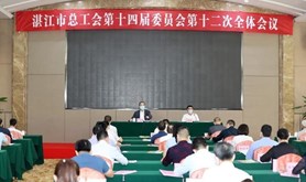 湛江市总工会十四届十二次全委会召开