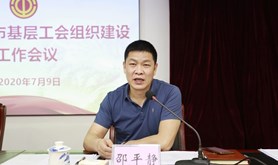 市总工会召开2020年湛江市工会组织建设工作会议
