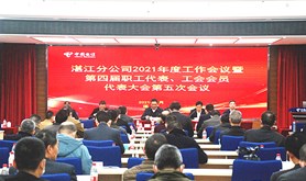 中国电信湛江分公司召开2021年度工作会暨第四届五次职代会