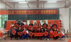 年近喜闻翰墨香，春到福到齐欢笑 ——湛江市第二中学举行第七届“迎春送福，文化二中”挥毫活动