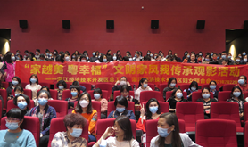 湛江经开区开展“家越美，粤幸福”文明家风我传承观影活动
