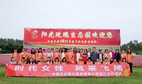 农行湛江分行组织女员工开展“三八”节户外郊游活动