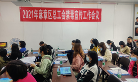 2021年麻章区总工会召开禁毒宣传工作