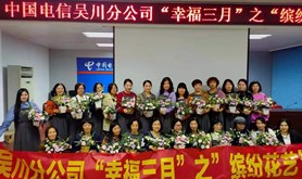 中国电信吴川分公司开展“幸福三月”缤纷花艺展示活动庆祝女神节