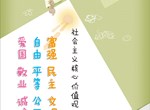 社会主义核心价值观
