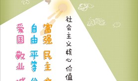 社会主义核心价值观