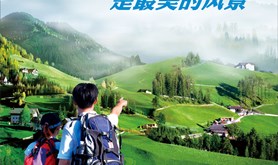 文明是最美的风景