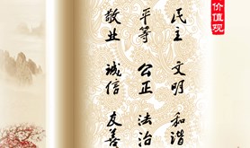社会主义核心价值观