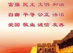 社会主义核心价值观
