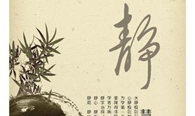 静慧
