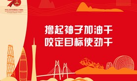 撸起袖子加油干