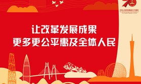 让改革发展成果更多更公平惠及全体人民