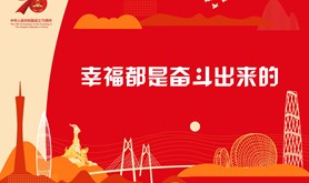 幸福都是奋斗出来的