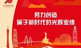 努力创造属于新时代的光辉业绩