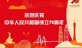 热烈庆祝中华人民共和国成立70周年