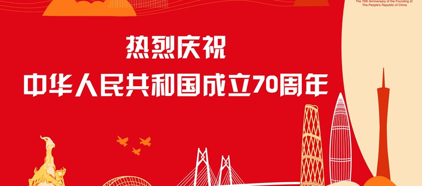 热烈庆祝中华人民共和国成立70周年
