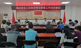 吴川市总工会召开党史学习教育工作动员会议