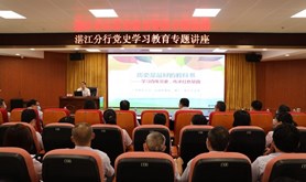 农行湛江分行举办党史学习教育专题讲座