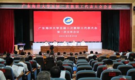 砥砺奋进 再启新程 广东海洋大学五届二次教代会隆重开幕