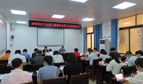 赤坎区总工会召开第三届委员会第五次全体会议