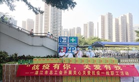 战疫有你，关爱有我，湛江工会在行动