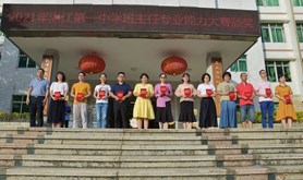 湛江第一中学举行第六届班主任专业能力大赛
