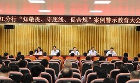 农行湛江分行对员工开展警示教育