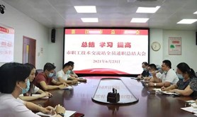 总结，学习，提高——市职工技术交流站举行全员述职总结大会
