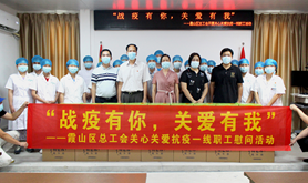 战疫有你，关爱有我，霞山工会在行动