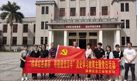 麻章区总工会党支部开展“传承红色基因，致敬建党百年”党史学习教育主题党日活动