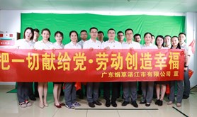湛江市烟草专卖局（公司）组织开展“把一切献给党•劳动创造幸福”云上主题党日活动