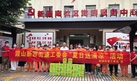 霞山新园街道工委会开展 “夏日送清凉”慰问活动