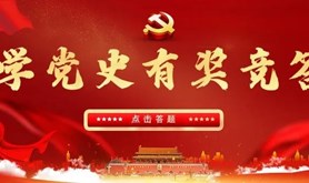 雷州专区上线啦！快来参加雷州市总工会党史学习有奖竞答吧~