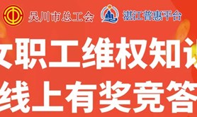 吴川市总工会女职工维权知识竞答活动来了！中奖率100%