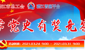 赤坎区总工会学党史有奖竞答来啦！学霸们速速上线